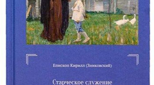 Книга «Старческое служение в учении и жизни Церкви» вышла в издательстве Московской духовной академии