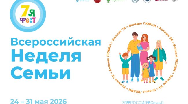 Всероссийская неделя семьи «7Яфест» пройдет в Москве и более чем 30 регионах России