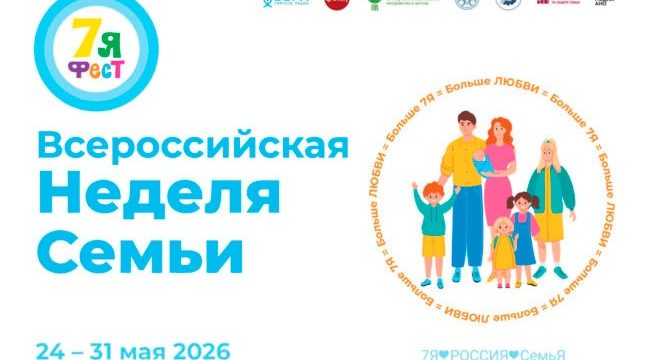 Всероссийская неделя семьи «7Яфест» охватит более 30 регионов