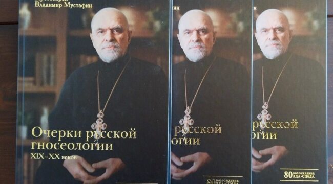 Издательство Санкт-Петербургской духовной академии выпустило книгу «Очерки русской гносеологии XIX-XX веков»