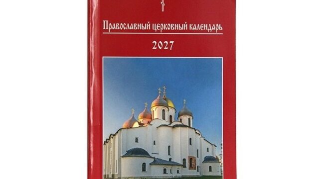 Вышел православный церковный календарь малого формата на 2027 год