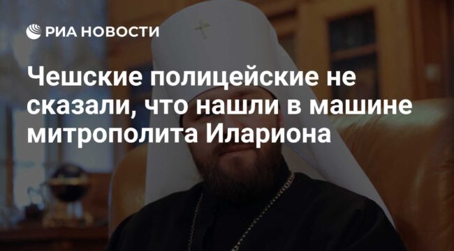 Чешская полиция не раскрыла, что нашли в автомобиле митрополита Илариона
