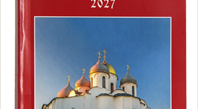 Издан Православный церковный календарь малого формата на 2027 год