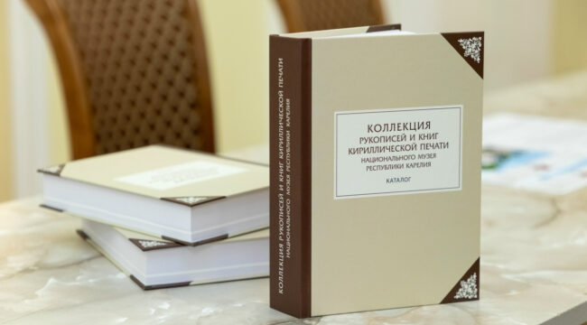 В Петрозаводске представили каталог кириллических памятников к 800-летию крещения карелов