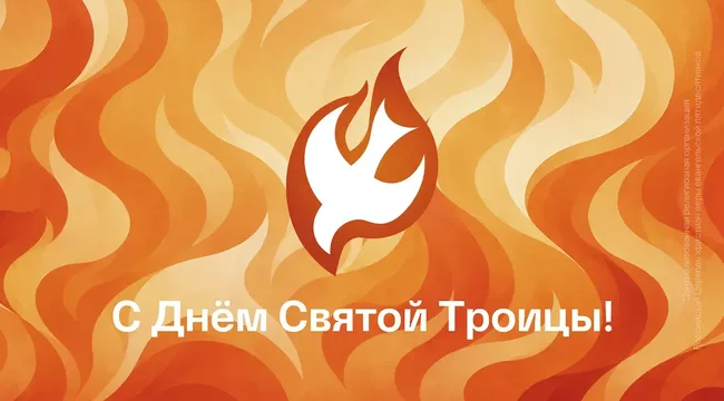 Начальствующий епископ РЦХВЕ поздравил верующих с Пятидесятницей