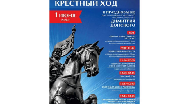 В Москве состоится крестный ход в день памяти Димитрия Донского