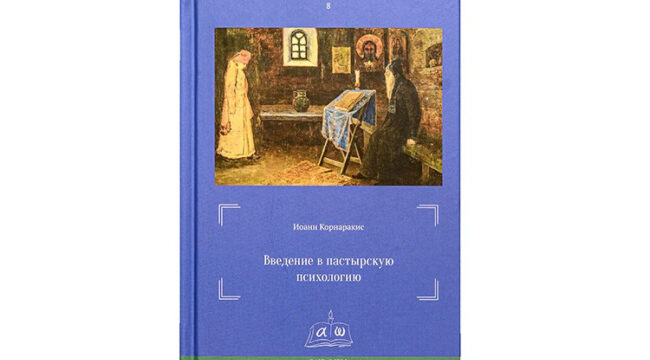 В Издательстве Московской духовной академии вышла книга Иоанна Корнаракиса «Введение в пастырскую психологию»