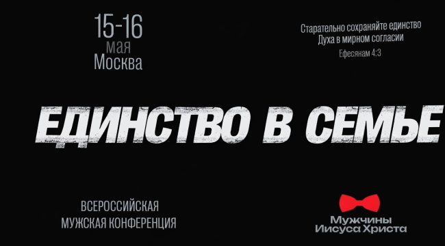Всероссийская мужская конференция пройдет в Москве 15-16 мая