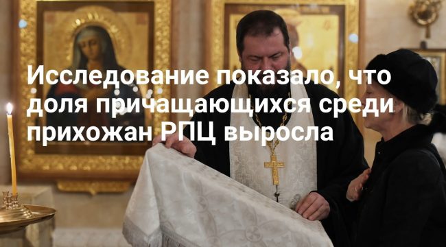 Исследование: доля регулярно причащающихся среди прихожан РПЦ достигла 64%