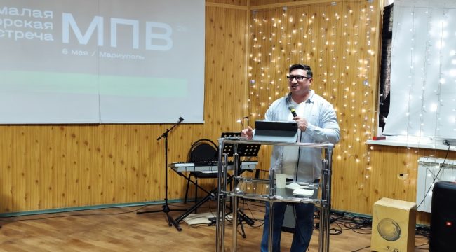 В Мариуполе прошла Малая Пасторская встреча