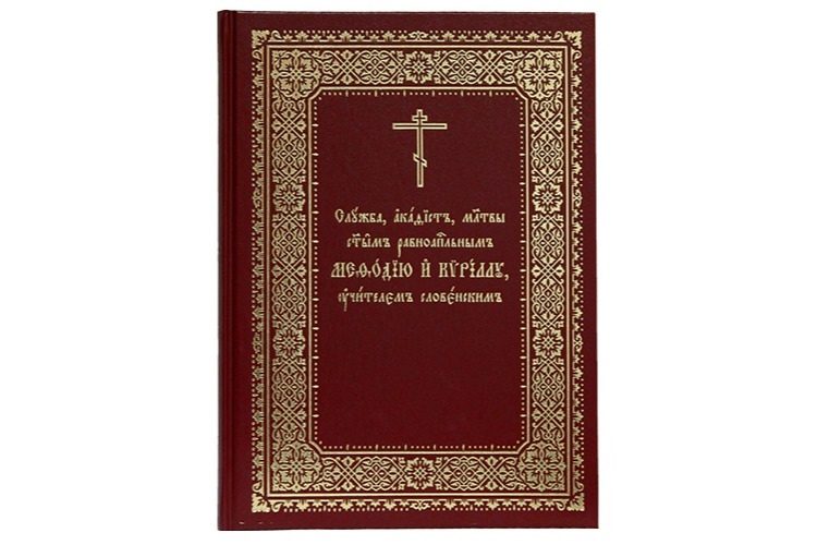 Вышла книга «Служба, акафист и молитвы святым равноапостольным Мефодию и Кириллу, учителем Словенским»