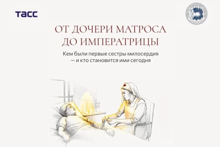 Синодальный отдел по благотворительности и ТАСС запустили спецпроект о сестрах милосердия