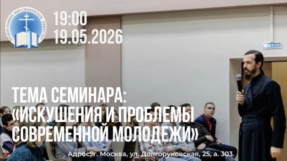 Православное миссионерское общество проведет семинар о проблемах молодежи