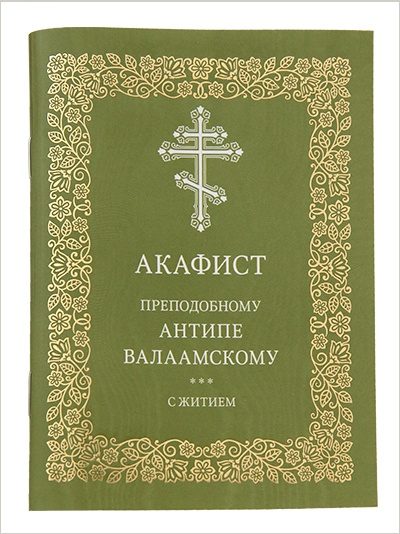 Издательство Московской Патриархии выпустило акафист преподобному Антипе Валаамскому
