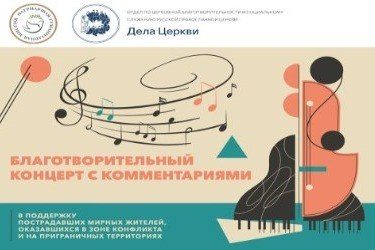 Благотворительный концерт с участием Синодального отдела по благотворительности пройдет в Москве