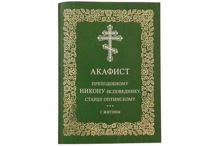 Издательство Московской Патриархии выпустило акафист преподобному Никону Оптинскому