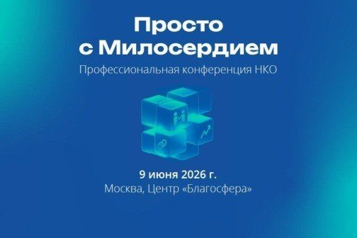 Милосердие.ru проведет в Москве III ежегодную конференцию для НКО