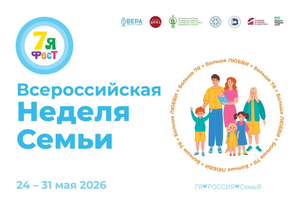Всероссийская неделя семьи «7Яфест» пройдет в Москве и более чем 30 регионах России