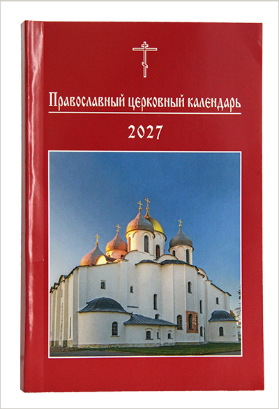 Издан Православный церковный календарь малого формата на 2027 год