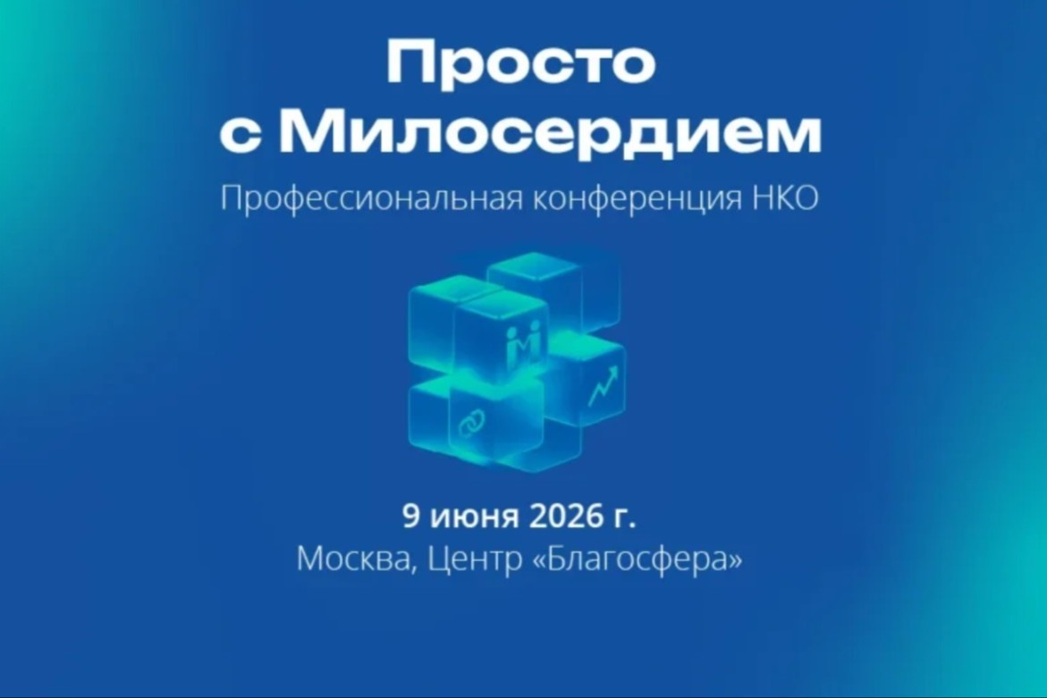 III ежегодная конференция для НКО пройдет в Москве при поддержке портала «Милосердие.ru»