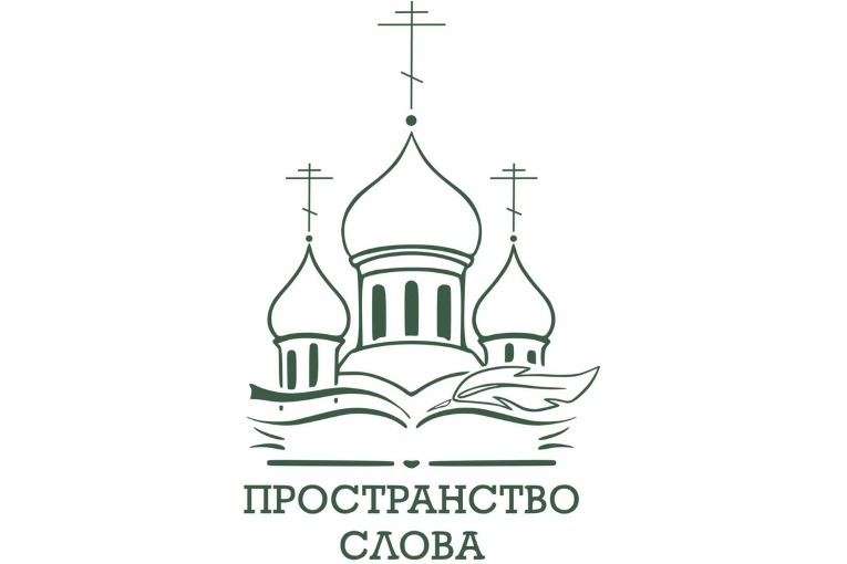 В Санкт-Петербурге завершились мероприятия проекта «Пространство Слова»