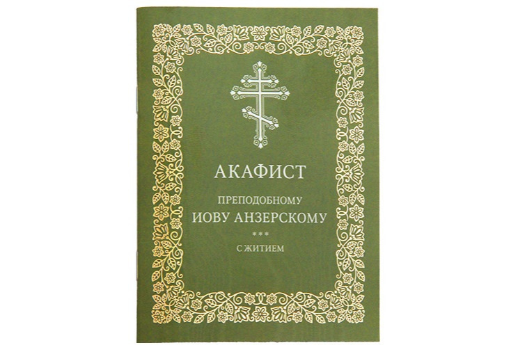 Издательство Московской Патриархии выпустило акафист преподобному Иову Анзерскому
