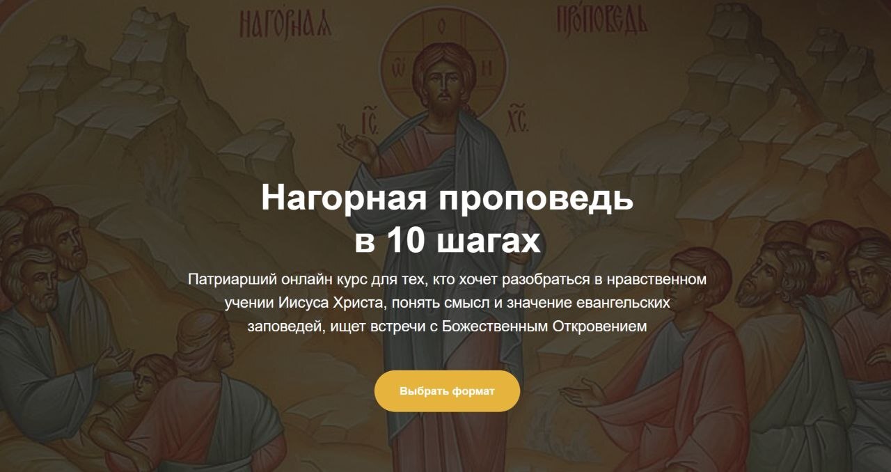 На платформе Патриаршей программы изучения Библии запущен онлайн-курс «Нагорная проповедь в 10 шагах»