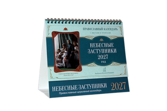 Издательство Московской Патриархии выпустило настольный календарь на 2027 год с изображениями икон святых «Небесные заступники»
