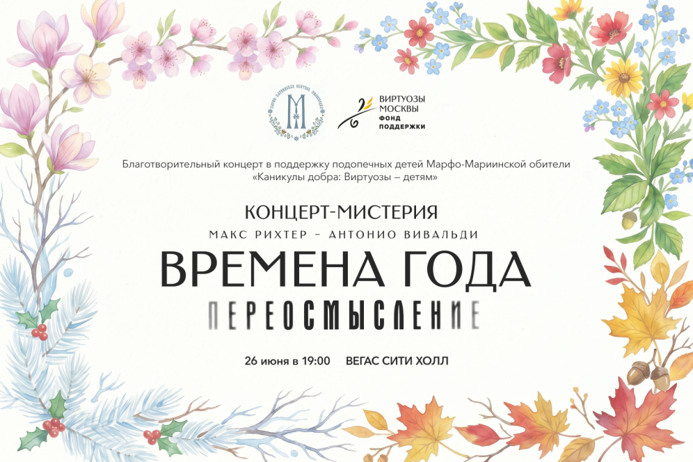 Марфо-Мариинская обитель и «Виртуозы Москвы» дадут благотворительный концерт «Времена года. Переосмысление»