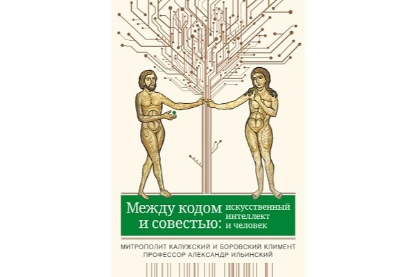 Митрополит Климент и профессор Ильинский выпустили книгу об искусственном интеллекте