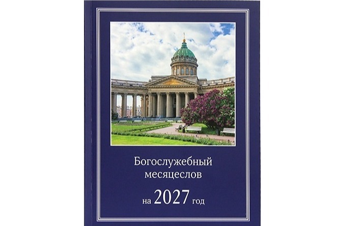 Издательство Московской Патриархии выпустило Богослужебный месяцеслов на 2027 год