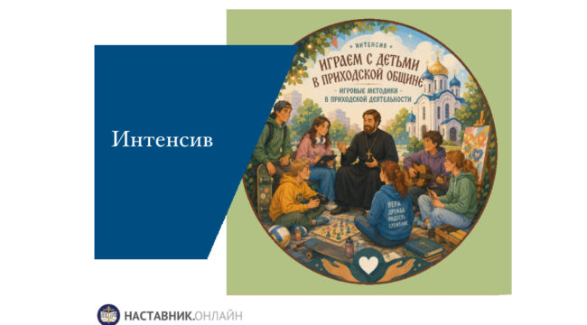 Интенсив по игровым методикам для приходских педагогов пройдет при поддержке Синодального отдела образования