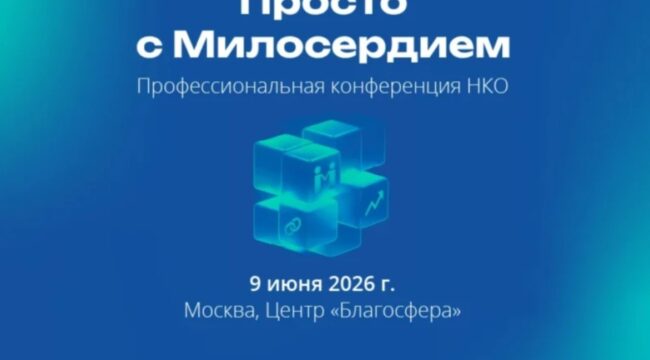 III ежегодная конференция для НКО пройдет в Москве при поддержке портала «Милосердие.ru»