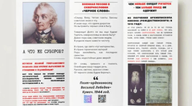 Общественная методическая служба Северного викариатства выпустила буклет о вреде сквернословия для военнослужащих