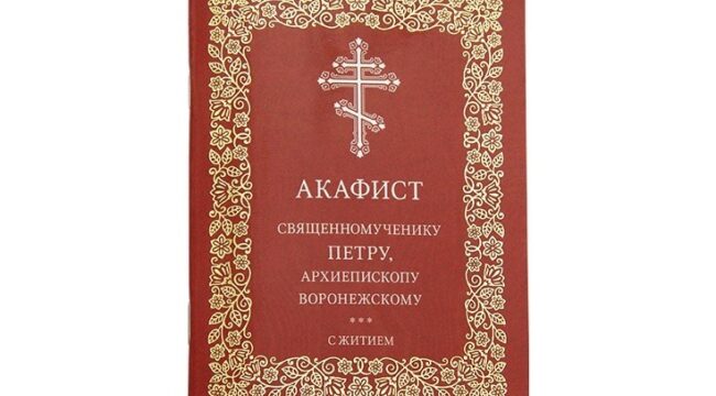 Издательство Московской Патриархии выпустило акафист священномученику Петру Воронежскому