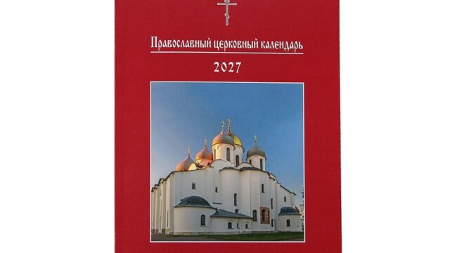 Вышел «Православный церковный календарь увеличенным шрифтом на 2027 год»