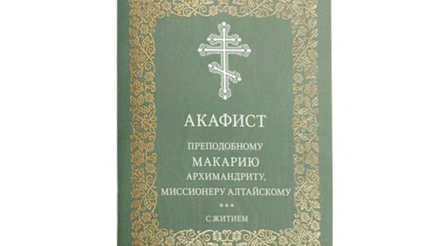 Издательство Московской Патриархии выпустило акафист преподобному Макарию Алтайскому