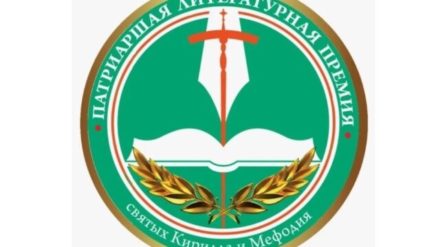В Москве подвели итоги XV сезона Патриаршей литературной премии