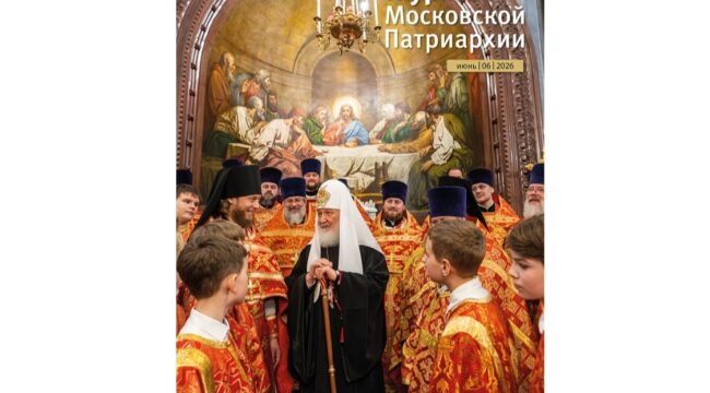 Вышел шестой номер «Журнала Московской Патриархии» за 2026 год