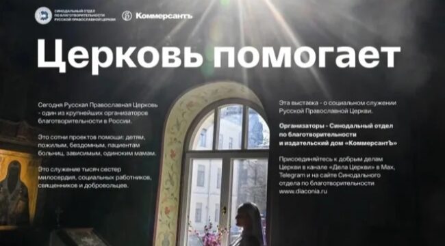 В Парке Горького откроется совместная фотовыставка «Коммерсанта» и Синодального отдела по благотворительности