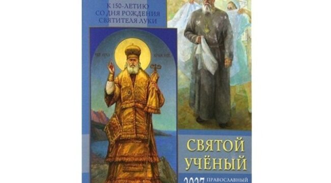 Вышел календарь школьника на 2027 год «Патриарх — детям. Святой ученый. К 150-летию со дня рождения святителя Луки (Войно-Ясенецкого)»