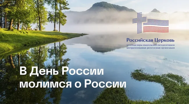 Начальствующий епископ РЦХВЭ поздравил верующих с Днем России и призвал к молитве за страну