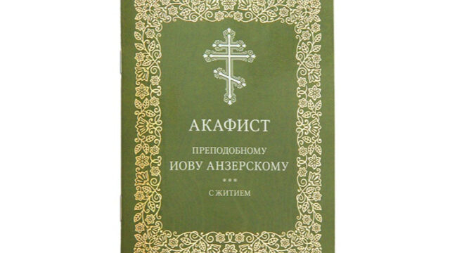 Издательство Московской Патриархии выпустило акафист преподобному Иову Анзерскому