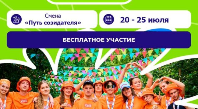 Отдел по делам молодежи приглашает на смену «Путь созидателя» в летнем лагере «Молодежь Москвы»