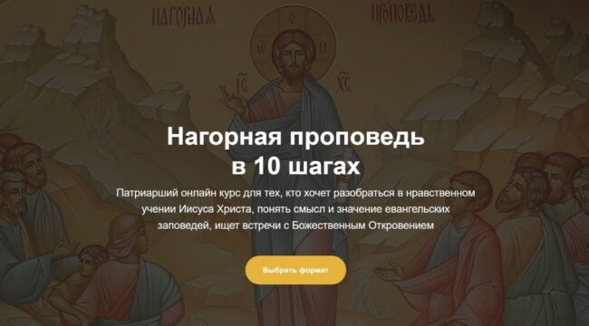 На платформе Патриаршей программы изучения Библии запущен онлайн-курс «Нагорная проповедь в 10 шагах»