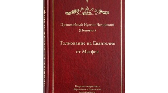 В Издательстве Московской Патриархии вышло «Толкование на Евангелие от Матфея» преподобного Иустина (Поповича) в переводе митрополита Берлинского Марка