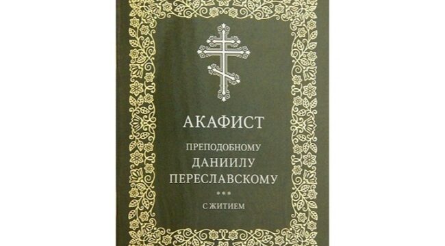 Издательство Московской Патриархии выпустило акафист преподобному Даниилу Переславскому