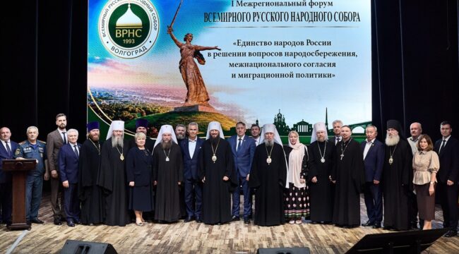 В Волгограде прошел I Межрегиональный форум ВРНС, посвященный народосбережению и миграционной политике