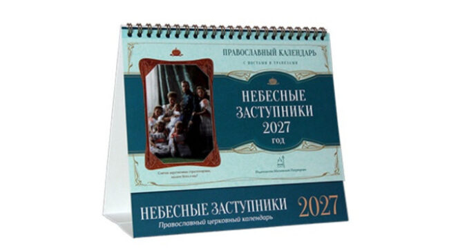 Издательство Московской Патриархии выпустило настольный календарь на 2027 год «Небесные заступники»