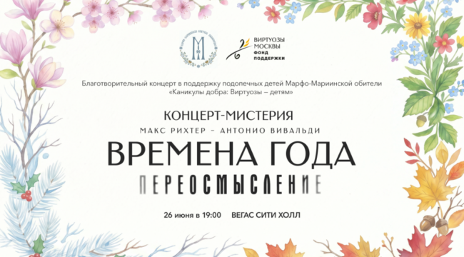 Марфо-Мариинская обитель и «Виртуозы Москвы» дадут благотворительный концерт «Времена года. Переосмысление»